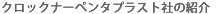 クロックナーペンタプラスト社の紹介